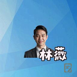 林薇