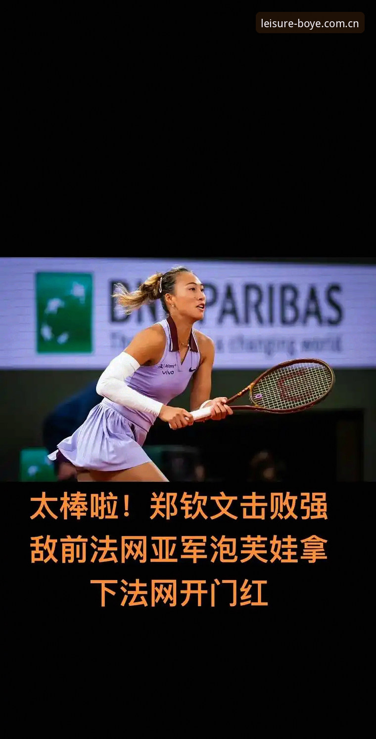 博业娱乐下载链接 资深用户分享法网女单抽签观察:郑钦文保分压力下的首轮突围实战经验